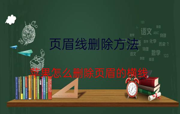 页眉线删除方法 苹果怎么删除页眉的横线？